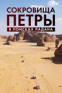 Сокровища Петры. В поисках ладана бесплатно