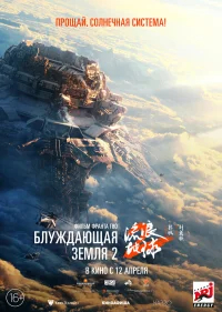 Блуждающая Земля 2 бесплатно
