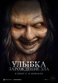 Улыбка. Зарождение зла бесплатно