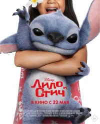 Лило и Стич бесплатно