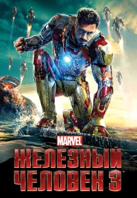 Железный человек 3 бесплатно