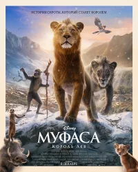 Муфаса: Король Лев бесплатно в HD