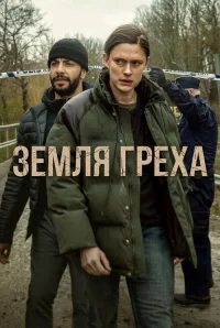 Земля греха бесплатно