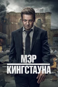 Мэр Кингстауна бесплатно