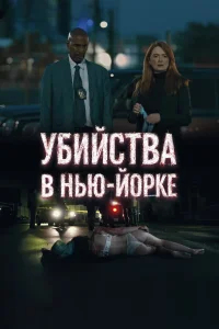 Убийства в Нью-Йорке бесплатно