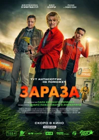 Зараза бесплатно