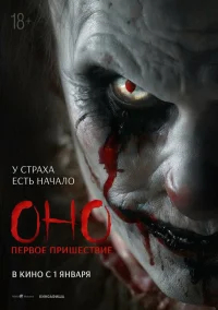 Оно. Первое пришествие бесплатно