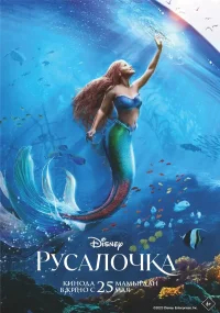 Русалочка бесплатно