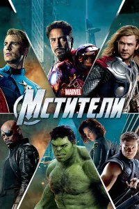 Мстители бесплатно в HD