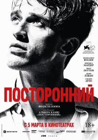 Посторонний бесплатно