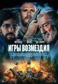Игры возмездия бесплатно в HD