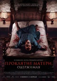 Проклятие матери. Одержимая бесплатно в HD