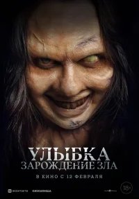Улыбка. Зарождение зла бесплатно в HD