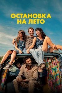Остановка на лето бесплатно в HD