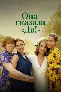 Она сказала «Да!» бесплатно в HD