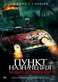 Пункт назначения: Новый аттракцион бесплатно в HD