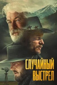 Случайный выстрел бесплатно в HD