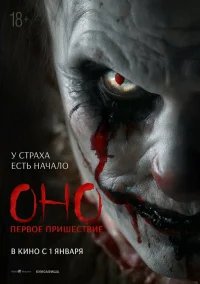 Оно. Первое пришествие бесплатно в HD
