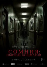 Сомния: Обитель кошмаров бесплатно в HD