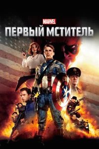 Первый мститель бесплатно в HD