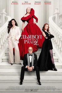 Дьявол носит Prada 2 бесплатно в HD