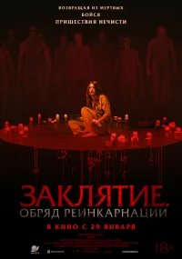 Заклятие. Обряд реинкарнации бесплатно в HD