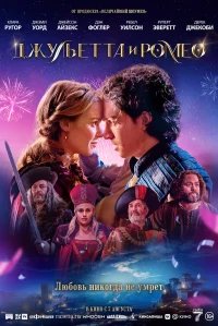 Джульетта и Ромео бесплатно в HD