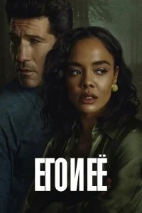 Его и её бесплатно в HD